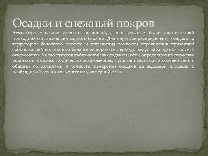 Осадки и снежный покров Атмосферные осадки являются основной, а для верховых болот единственной приходной