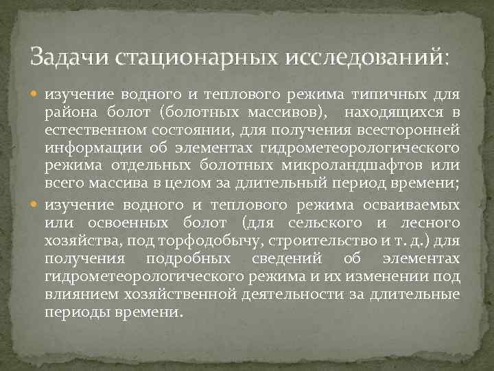 Задачи стационарных исследований: изучение водного и теплового режима типичных для района болот (болотных массивов),