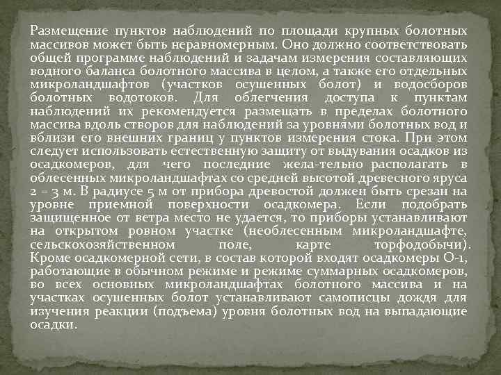 Размещение пунктов наблюдений по площади крупных болотных массивов может быть неравномерным. Оно должно соответствовать