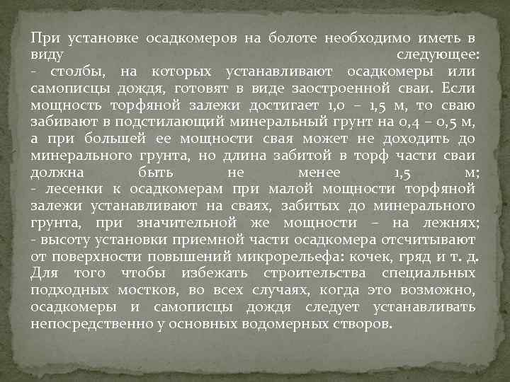 При установке осадкомеров на болоте необходимо иметь в виду следующее: столбы, на которых устанавливают