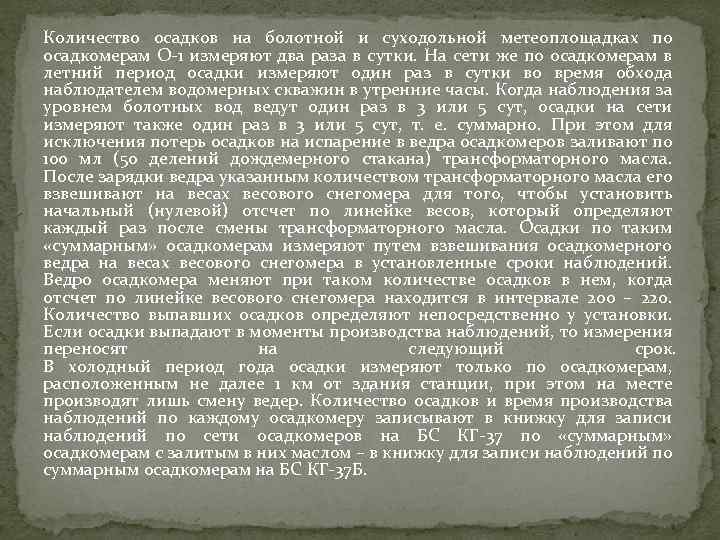 Количество осадков на болотной и суходольной метеоплощадках по осадкомерам О 1 измеряют два раза