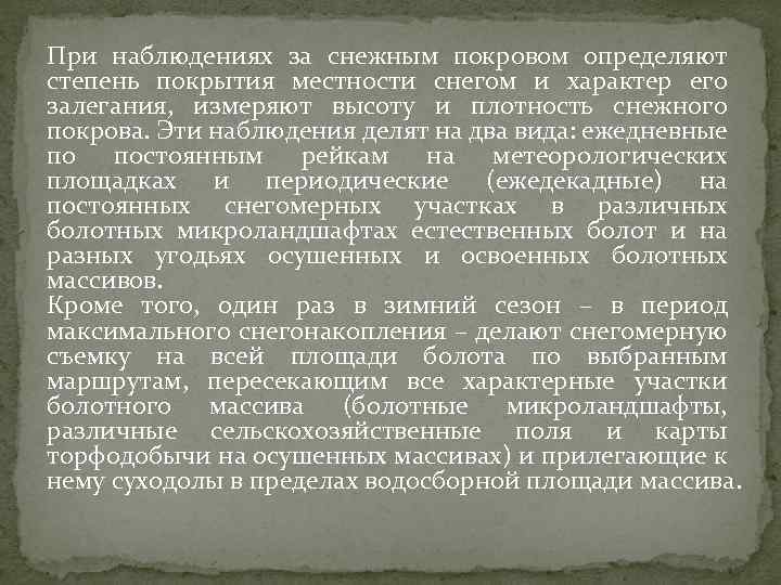 При наблюдениях за снежным покровом определяют степень покрытия местности снегом и характер его залегания,