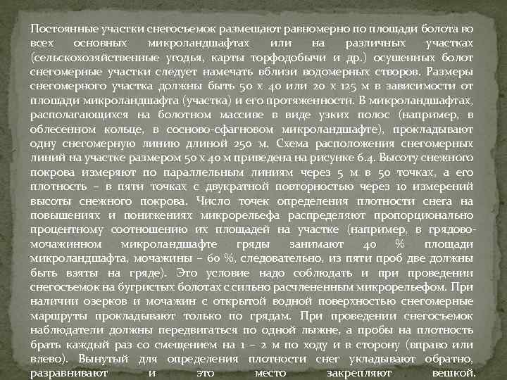 Постоянные участки снегосъемок размещают равномерно по площади болота во всех основных микроландшафтах или на