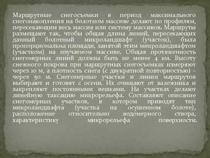 Маршрутные снегосъемки в период максимального снегонакопления на болотном массиве делают по профилям, пересекающим весь