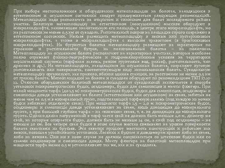 При выборе местоположения и оборудовании метеоплощадок на болотах, находящихся в естественном и осушенном состоянии