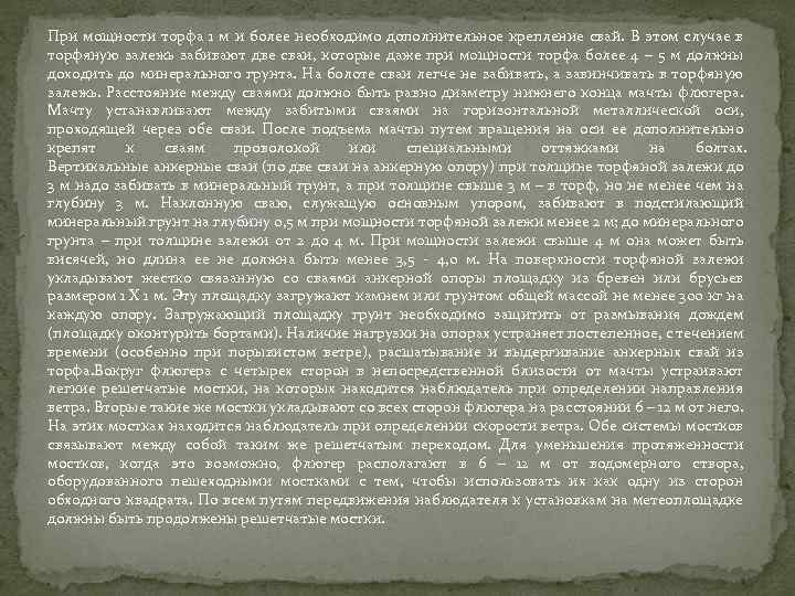 При мощности торфа 1 м и более необходимо дополнительное крепление свай. В этом случае