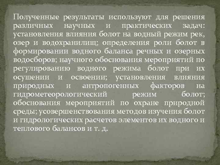 Полученные результаты используют для решения различных научных и практических задач: установления влияния болот на