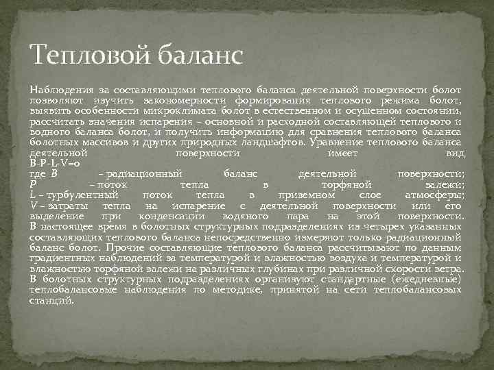 Тепловой баланс Наблюдения за составляющими теплового баланса деятельной поверхности болот позволяют изучить закономерности формирования