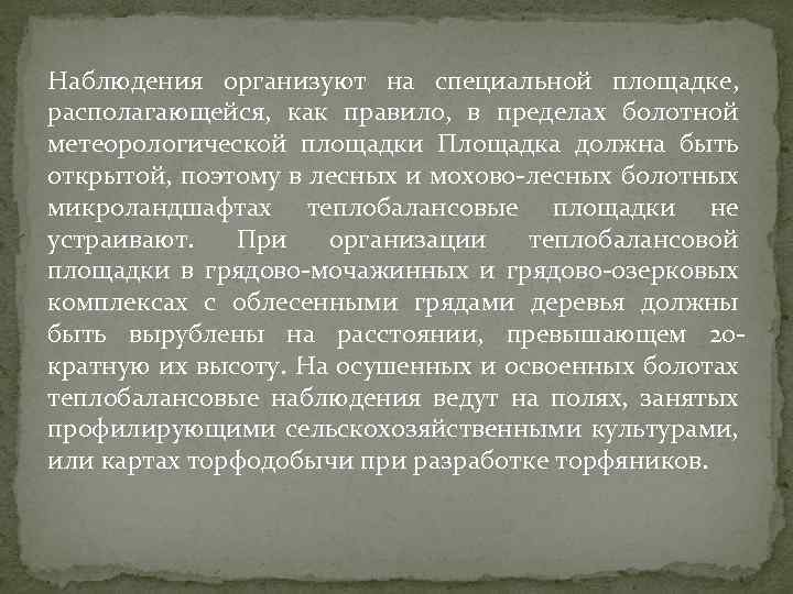 Наблюдения организуют на специальной площадке, располагающейся, как правило, в пределах болотной метеорологической площадки Площадка