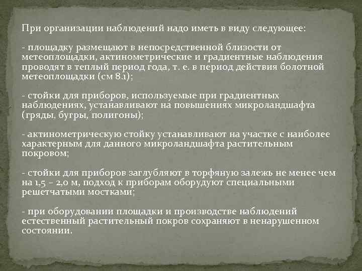 При организации наблюдений надо иметь в виду следующее: площадку размещают в непосредственной близости от