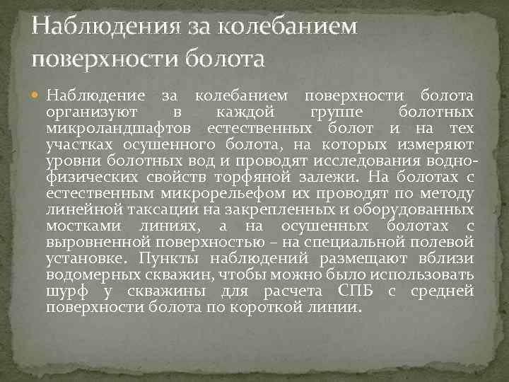 Наблюдения за колебанием поверхности болота Наблюдение за колебанием поверхности болота организуют в каждой группе