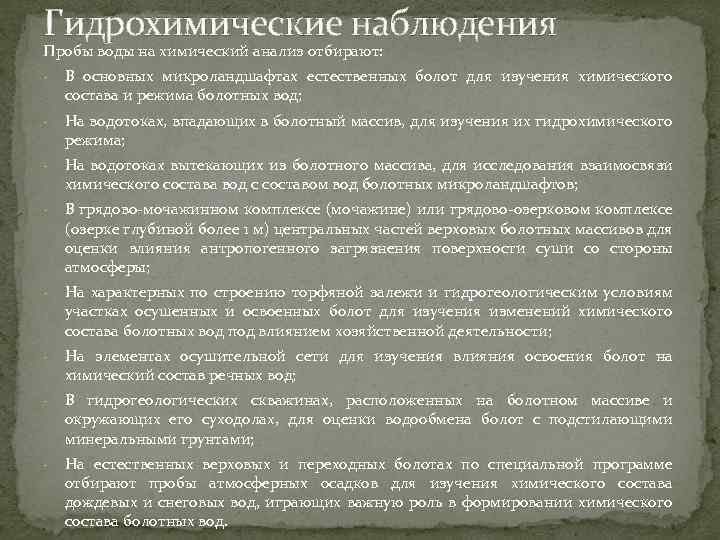 Гидрохимические наблюдения Пробы воды на химический анализ отбирают: В основных микроландшафтах естественных болот для