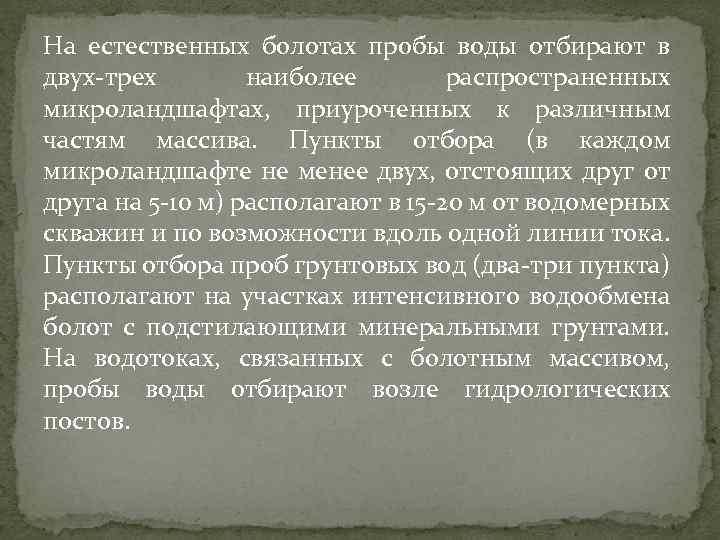 На естественных болотах пробы воды отбирают в двух трех наиболее распространенных микроландшафтах, приуроченных к