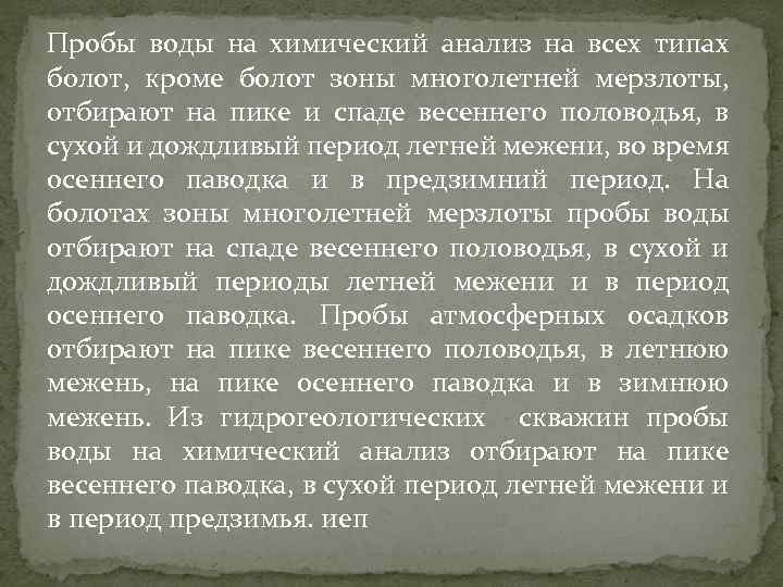 Пробы воды на химический анализ на всех типах болот, кроме болот зоны многолетней мерзлоты,