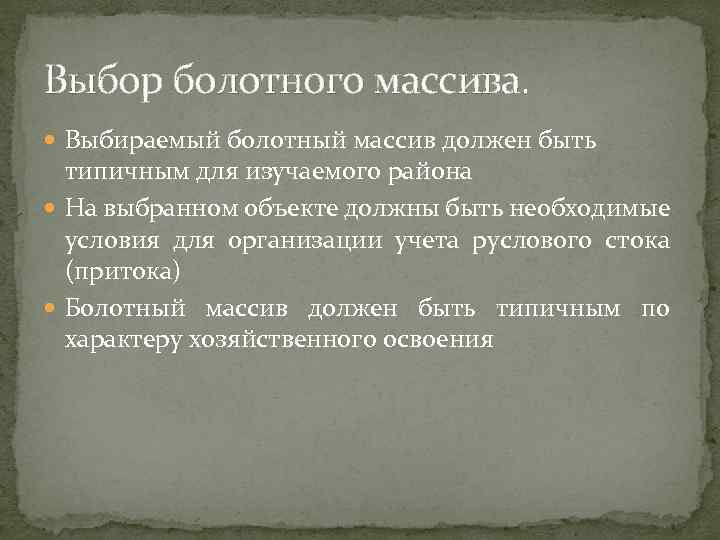 Выбор болотного массива. Выбираемый болотный массив должен быть типичным для изучаемого района На выбранном