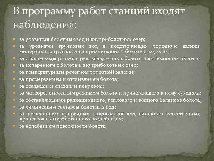 В программу работ станций входят наблюдения: за уровнями болотных вод и внутриболотных озер; за
