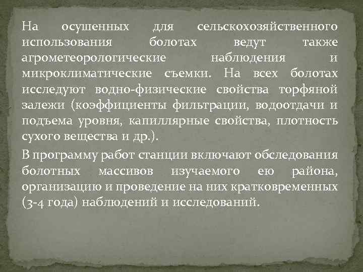 На осушенных для сельскохозяйственного использования болотах ведут также агрометеорологические наблюдения и микроклиматические съемки. На