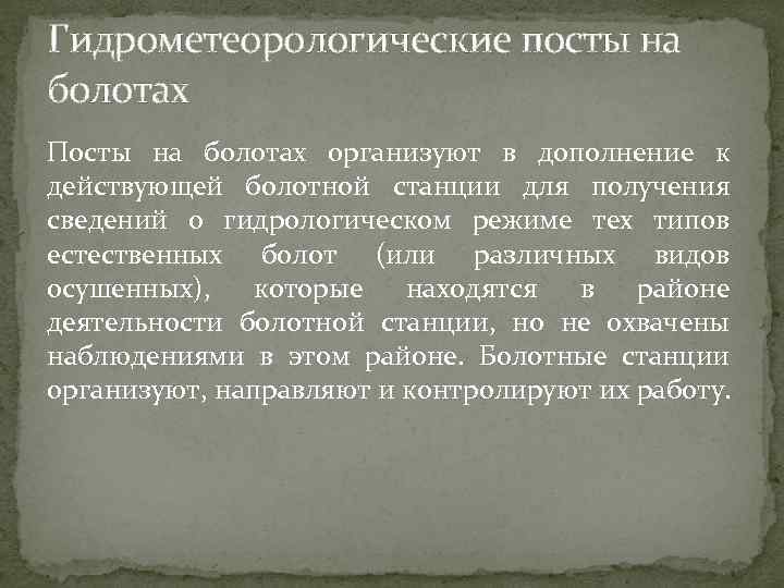 Гидрометеорологические посты на болотах Посты на болотах организуют в дополнение к действующей болотной станции