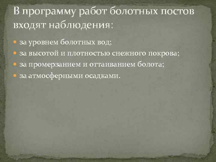 В программу работ болотных постов входят наблюдения: за уровнем болотных вод; за высотой и