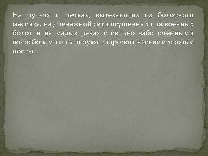 На ручьях и речках, вытекающих из болотного массива, на дренажной сети осушенных и освоенных