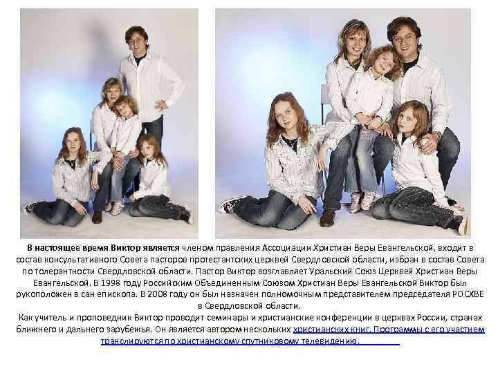 В настоящее время Виктор является членом правления Ассоциации Христиан Веры Евангельской, входит в состав