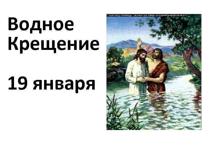 Водное Крещение 19 января 