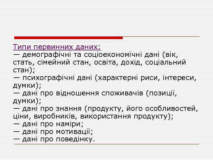 Типи первинних даних: — демографічні та соціоекономічні дані (вік, стать, сімейний стан, освіта, дохід,