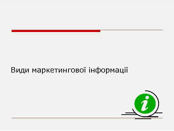 Види маркетингової інформації 