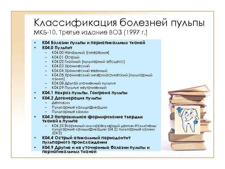 Классификация болезней пульпы МКБ-10. Третье издание ВОЗ (1997 г. ) • • К 04