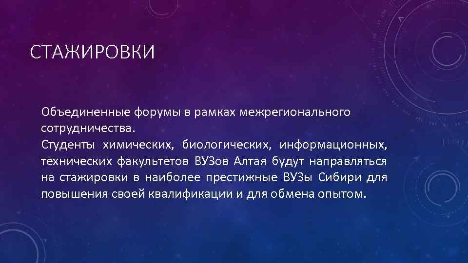 СТАЖИРОВКИ Объединенные форумы в рамках межрегионального сотрудничества. Студенты химических, биологических, информационных, технических факультетов ВУЗов