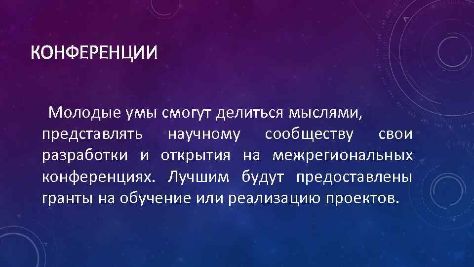 КОНФЕРЕНЦИИ Молодые умы смогут делиться мыслями, представлять научному сообществу свои разработки и открытия на