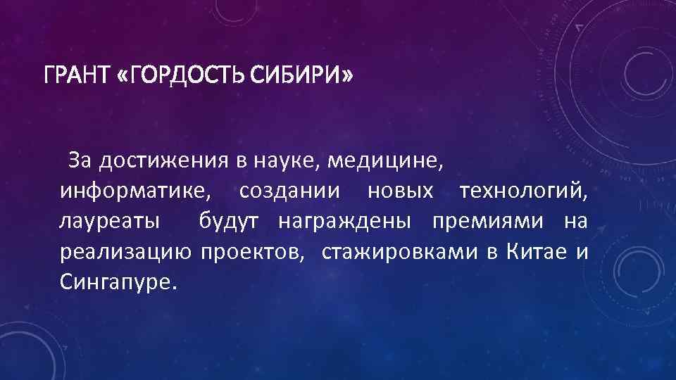 ГРАНТ «ГОРДОСТЬ СИБИРИ» За достижения в науке, медицине, информатике, создании новых технологий, лауреаты будут