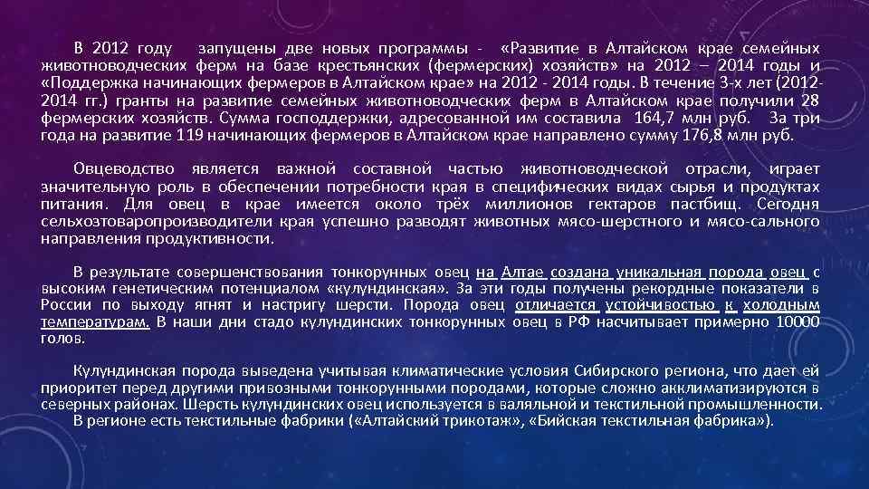 В 2012 году запущены две новых программы - «Развитие в Алтайском крае семейных животноводческих
