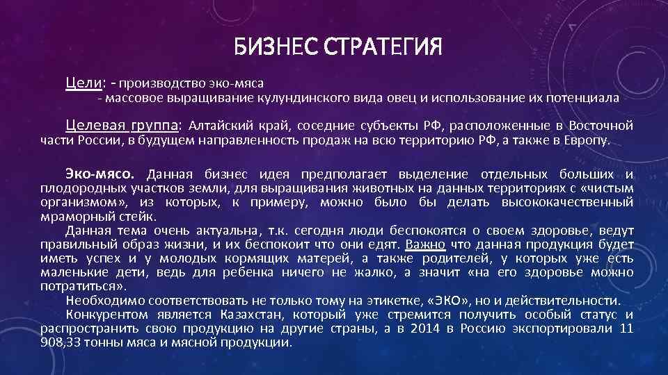 БИЗНЕС СТРАТЕГИЯ Цели: - производство эко-мяса - массовое выращивание кулундинского вида овец и использование