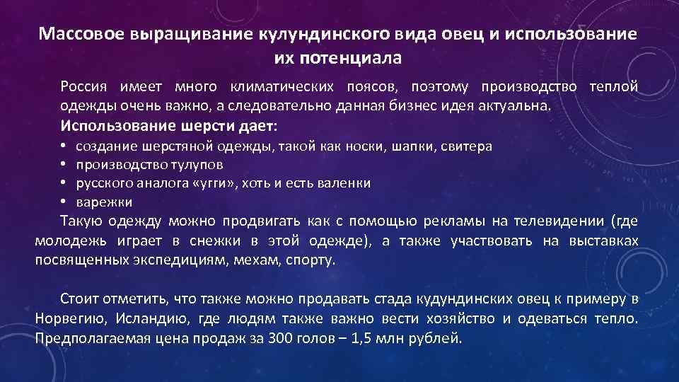 Массовое выращивание кулундинского вида овец и использование их потенциала Россия имеет много климатических поясов,