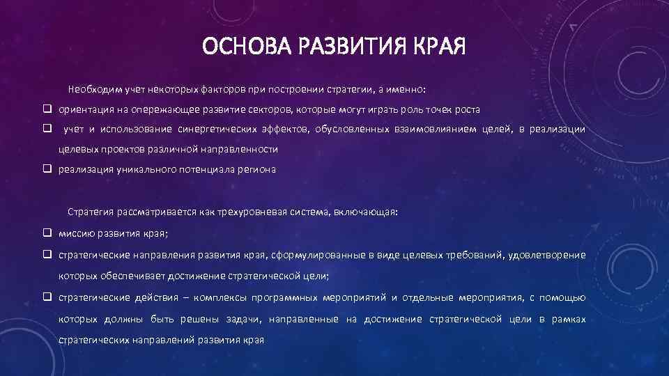ОСНОВА РАЗВИТИЯ КРАЯ Необходим учет некоторых факторов при построении стратегии, а именно: q ориентация