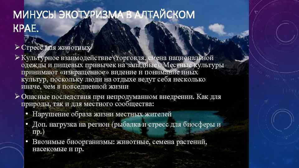МИНУСЫ ЭКОТУРИЗМА В АЛТАЙСКОМ КРАЕ. Ø Стресс для животных Ø Культурное взаимодействие (торговля, смена