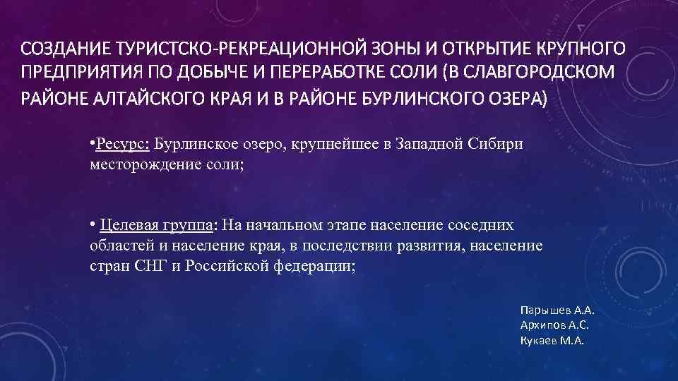СОЗДАНИЕ ТУРИСТСКО-РЕКРЕАЦИОННОЙ ЗОНЫ И ОТКРЫТИЕ КРУПНОГО ПРЕДПРИЯТИЯ ПО ДОБЫЧЕ И ПЕРЕРАБОТКЕ СОЛИ (В СЛАВГОРОДСКОМ