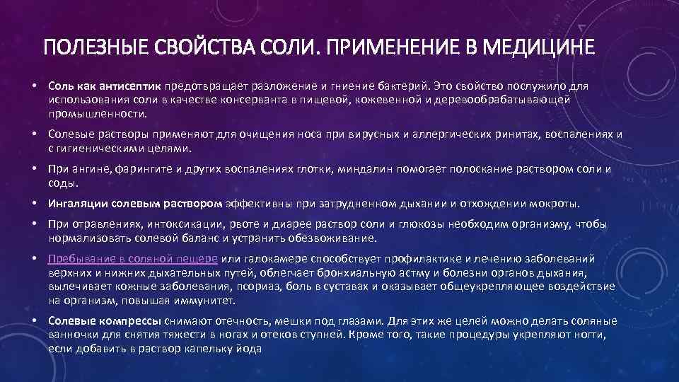 ПОЛЕЗНЫЕ СВОЙСТВА СОЛИ. ПРИМЕНЕНИЕ В МЕДИЦИНЕ • Соль как антисептик предотвращает разложение и гниение