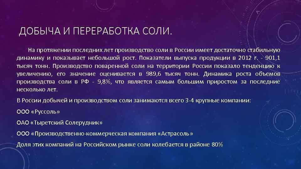 ДОБЫЧА И ПЕРЕРАБОТКА СОЛИ. На протяжении последних лет производство соли в России имеет достаточно