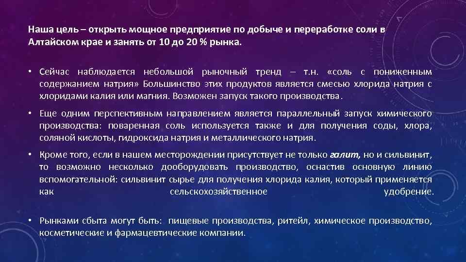 Наша цель – открыть мощное предприятие по добыче и переработке соли в Алтайском крае