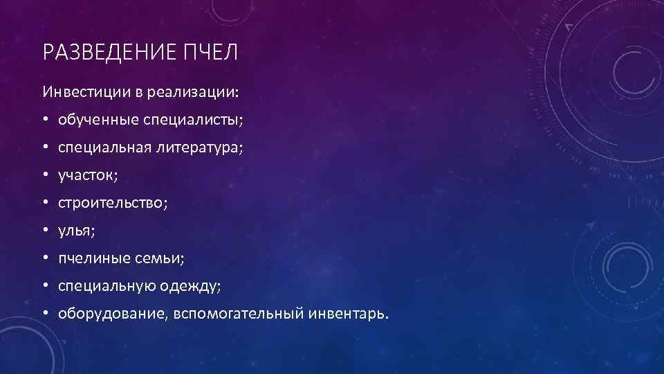 РАЗВЕДЕНИЕ ПЧЕЛ Инвестиции в реализации: • обученные специалисты; • специальная литература; • участок; •