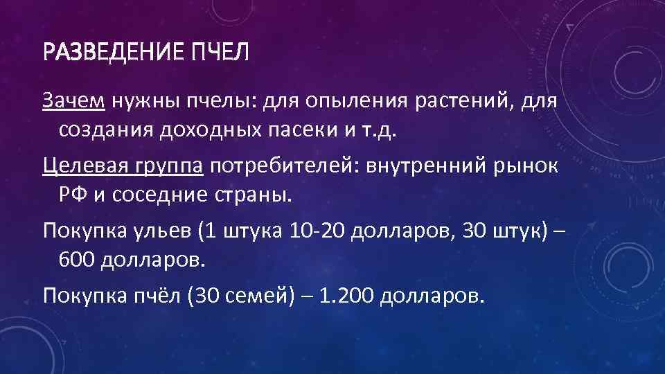 РАЗВЕДЕНИЕ ПЧЕЛ Зачем нужны пчелы: для опыления растений, для создания доходных пасеки и т.