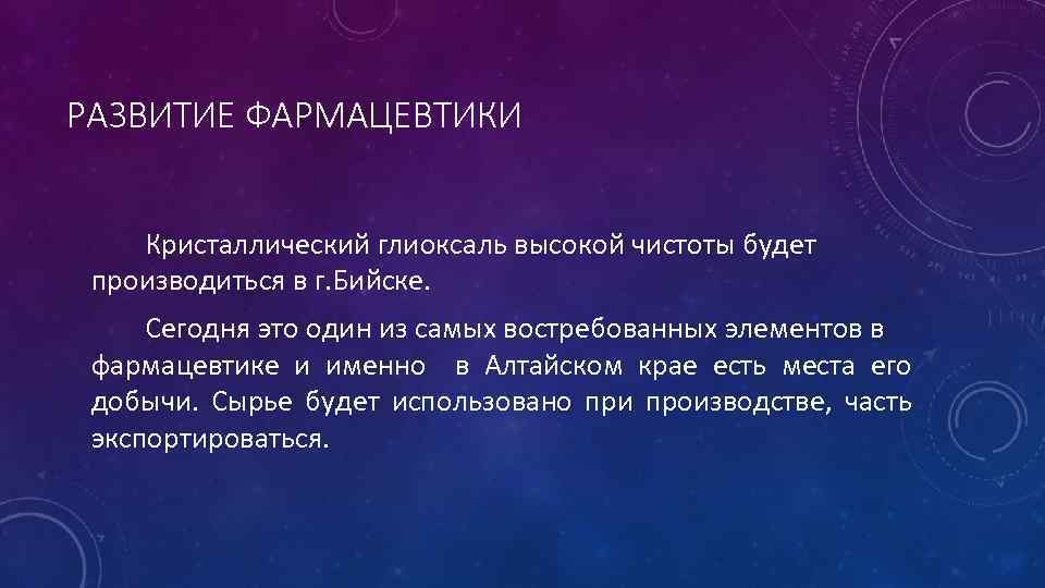 РАЗВИТИЕ ФАРМАЦЕВТИКИ Кристаллический глиоксаль высокой чистоты будет производиться в г. Бийске. Сегодня это один