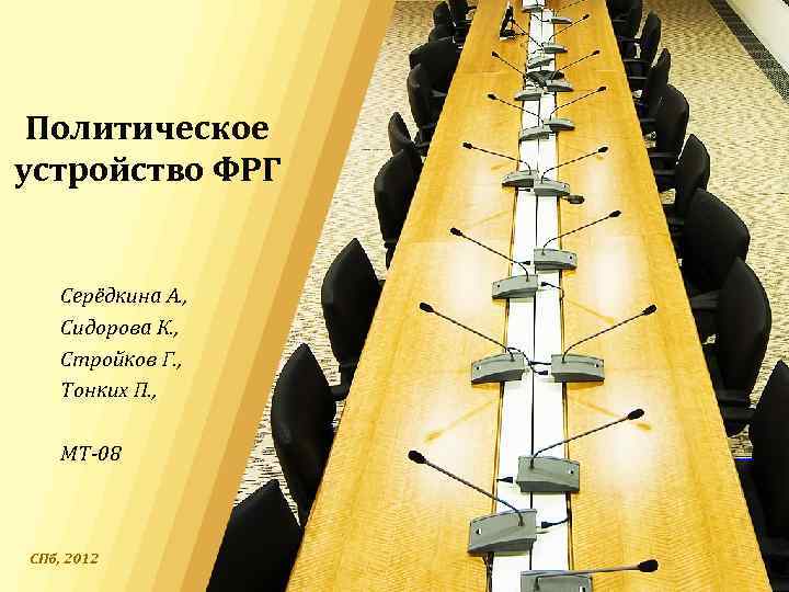 Политическое устройство ФРГ Серёдкина А. , Сидорова К. , Стройков Г. , Тонких П.