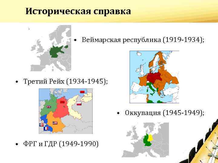 Историческая справка • Веймарская республика (1919 -1934); • Третий Рейх (1934 -1945); • Оккупация