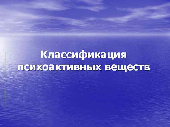 Классификация психоактивных веществ 