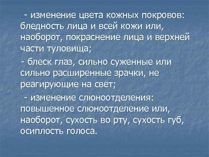  изменение цвета кожных покровов: бледность лица и всей кожи или, наоборот, покраснение лица