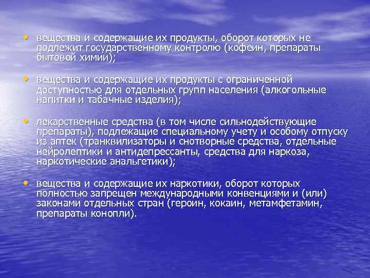  • вещества и содержащие их продукты, оборот которых не подлежит государственному контролю (кофеин,