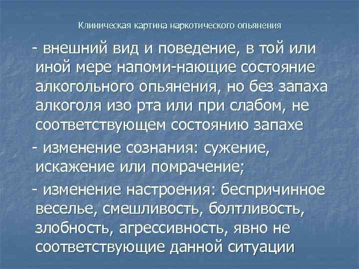 Клиническая картина наркотического опьянения внешний вид и поведение, в той или иной мере напоми